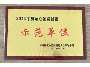 宿迁市宿城区2023年度“放心消费创建示范单位