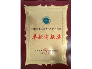 2024年度江苏省汽车销售行业卓越贡献奖
