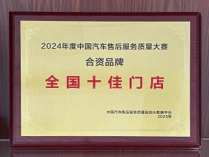 2024年度中国汽车售后服务质量大赛-合资品牌“全国十佳门店”-天泓紫金